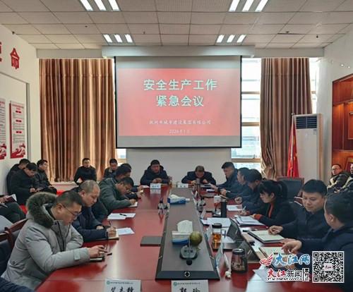 撫州市城建集團召開安全生產工作緊急會議 圖